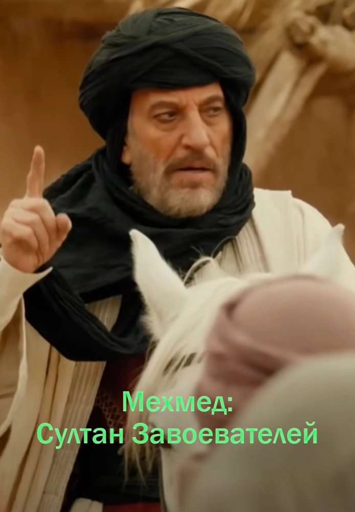 Мехмед Султан Завоевателей 2 сезон 1-78, 79, 80 серия турецкий сериал на русском языке смотреть онлайн все серии