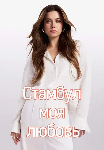 Стамбул моя любовь 10 серия на русском языке смотреть онлайн бесплатно