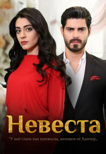 Невеста 1-430, 431, 432 серия турецкий сериал на русском языке смотреть онлайн все серии